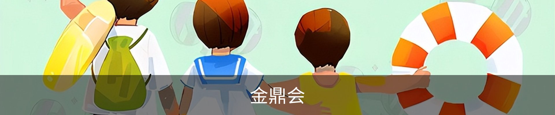 金鼎会